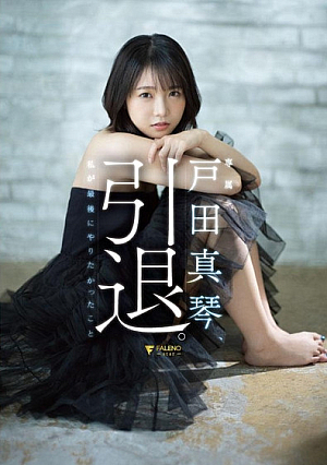 Makoto Toda Retires.The Last Thing I Wanted To Do