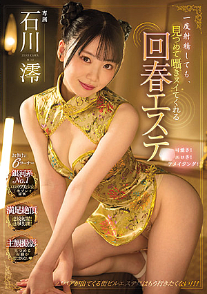 Even If You Ejaculate Once, Mio Ishikawa, A Rejuvenating Beauty Treatment Salon That Stares And Whispers [Uncensored L**ked]