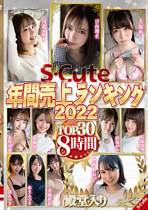 S-Cute Annual Sales Ranking 2022 TOP30 8 Hours