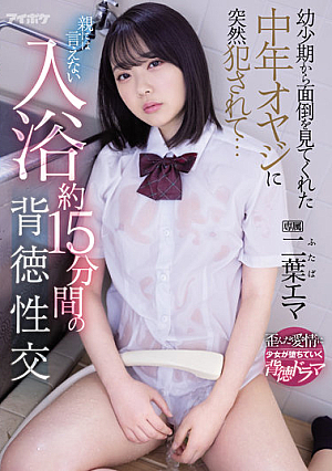 Suddenly R**ed By A Middle-aged Father Who Took Care Of Me From C**ldhood  Immoral Sexual Intercourse For About 15 Minutes Bathing That I Can Not Tell My Parents Emma Futaba [English Subtitle]