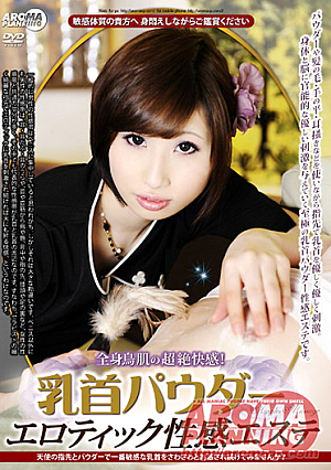Transcendence of whole body pleasure goose bumps! Powder Este sexual feeling erotic nipple