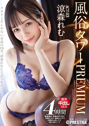 Customs Tower PREMIUM ACT.03 Rich Cream Pie SEX Remu Suzumori [Uncensored L**ked]