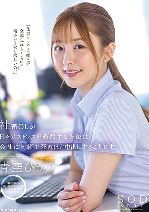 The Way For Company OLs To Release Their Daily Stress Is To Cum To Death Without Telling The Company. Aozora Hikari [Uncensored L**ked]