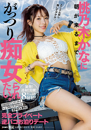 I Want Kana Momonogi To Be A Slut Until The Morning Comes. 1 Night 2 Days One Night! Top AV Idol And Seriously Alone! Completely Private Reverse Paco Overnight Date