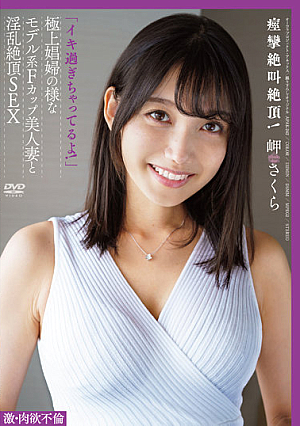"I'm Too Alive!" Convulsive Screaming Climax! Fierce Carnal Affair Model-based F Cup Beautiful Married Woman Like A Superb Prostitute And Nasty Climax SEX Sakura Misaki