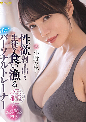 Yuko Ono, A Sweaty Personal Trainer Who Eats Students With Exposed Sexual Desire [Uncensored L**ked]