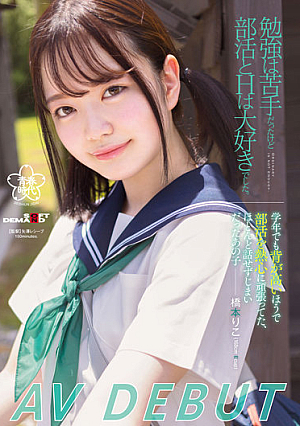 I Was Not Good At Studying, But I Loved Club Activities And H. Riko Hashimoto AV DEBUT