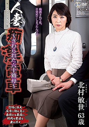 Married Woman Pervert Train-Sawari Sixty Mother-Toshiyo Kitamura