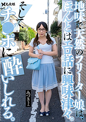 A Plain And Natural Freeter Girl Is Really Interested In Erotic Stories. And I ’m Intoxicated By Ji-Po. Mizuki Yayoi