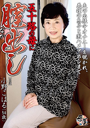 Mother Age Fifty Vagina (middle) Out Ono Koharu