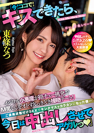 "Now! Here! If You Can Kiss Me, I'll Let You Cum Inside Me Today!" I Became A Kinta Mascarakan By Rewarding Reverse Seeding SEX... Natsu Tojo