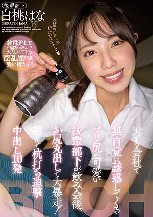 A Cute Junior Subordinate With A Pre-Ass Who Always Tempts You Unconsciously At The Company After A Drinking Party, A Big Runaway With A Bare Ass! 10 Stakeout Chasing Creampies Until Morning Hana Hakuto