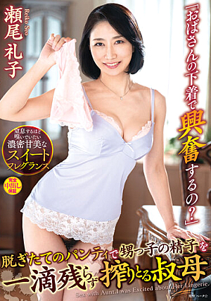 "Are You Excited By Auntie's Underwear?" Aunt Reiko Seo Who Squeezes Every Drop Of Nephew's Sperm With Freshly Removed Panties