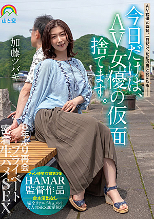 Just For Today, I Will Throw Away The Mask Of An AV Actress. Reunion For The First Time In 8 Years Private Adhesion Raw Fucking SEX Tsubaki Kato