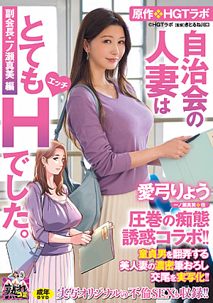 Ryou Ayumi's Masterpiece Of Foolery Temptation Collaboration! ! Original / HGT Lab The Married Woman Of The Residents' Association Was Very H. Vice President Mami Ichinose Edited By A Beautiful Married Woman Tossing With A Virgin Man! ! [Uncensored L**ked]