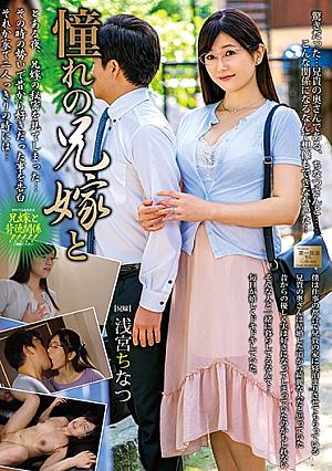 Longing Brother-in-law And Chinatsu Asamiya