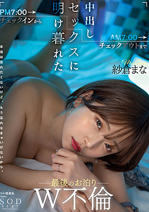 From Check-In At 7:00 PM To Check-out At 7:00 AM, The Last Stay Overnight W Adultery Mana Sakura [Uncensored L**ked]