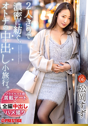 2 Days And 1 Night, An Adult Creampie Trip Trip 06, All Raw Creampie 3 Sex Suzu Matsuoka [Uncensored L**ked]