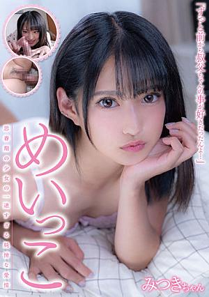 Meikko Mitsuki-chan Nagisa Mitsuki