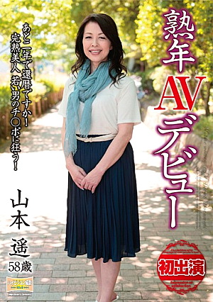 You Sixtieth Birthday In Two Years To Seniors After AV Debut!Run Amok  Po Young Man Ripe Beauty! Haruka Yamamoto
