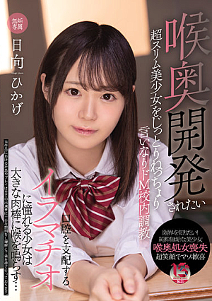 Super Slim Beautiful Girl Who Wants To Be Developed In The Throat Is Sticky And Obedient De M School Training A Girl Who Longs For Deep Throating That Controls The Mouth Makes Her Throat With A Big Meat Stick... Hikage Hyuga [Uncensored L**ked]