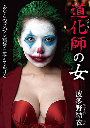 A Clown Woman Yui Hatano