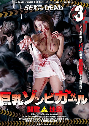 SEX OF THE DEAD Big Zombie Girl 3 Hasumi Claire