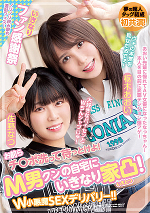 You Guys Wash Your Dick And Wait! Suddenly House Convex To M Man's Home! W Little Devil SEX Delivery! ! Natsu Sano Aoi Kururugi