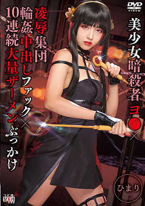 Beautiful Girl Assassin Yo X Ryo Group Circle Creampie Fuck X 10 Consecutive Large Amounts Of Semen Bukkake Himari