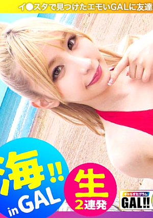 [Shonan x Blond Swimsuit GAL x Creampie] [Small Devil Ikuiku Goddess] [Tall Slender] [Raw OK for Some People Creampie OK] [Pursuit SEX] [Developed Premature Ejaculation Mako] A Blonde Goddess Advents in the Sea of ​​Shonan in a Tight Dress Good face Good glue Good chastity collapse Good climax Good All good Good Bimbo Goddess