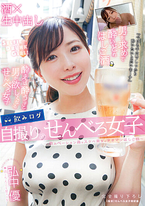 Drinking Log Selfie Senbero Girls-Drinking Beauties High Lewd Beauty's Tadaman Ladder Sake-Yu Hironaka
