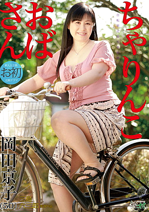 Kyoko Okada Aunt Bicycle