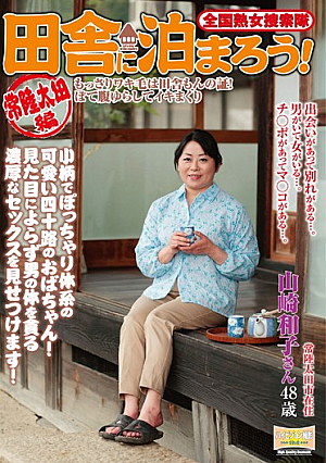 Let's Stay A Night In The Country Milf Posse Countryside!Hitachiota Hen Kazuko Yamasaki