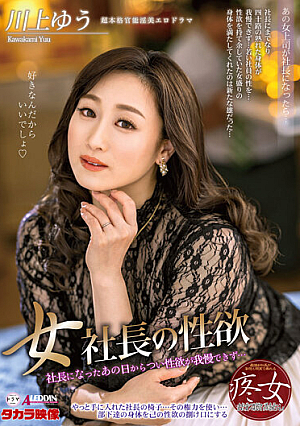 Female President's Libido Yu Kawakami