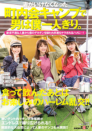 I'm The Only Man At A Neighborhood Association Camp Where My Wife Has Gone. A Frustrated Married Woman Targets My Big Cock And Gets Fucked Over And Over...! Hibiki Otsuki Yuka Hirose Nanako Hayata