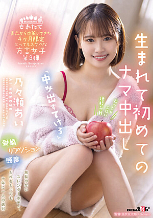 4 Months Limited Very Lewd Dialect Girl Who Applied From Aomori 3rd "Take Out Nakasa" Raw Creampie For The First Time In Her Life Ai Nonose