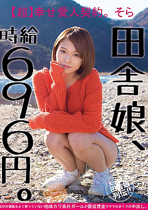 Country Girl, Hourly Wage 696 Yen. [Super] Happy Mistress Contract. Unspectacular River Rustic Girl You Do Not Know Well The Sky Your Worth Is Put Out In The Yarra Is Rolled In The Minimum Wage.