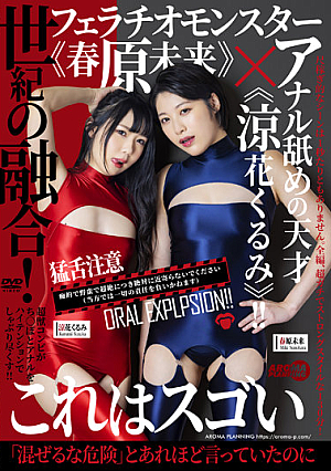 Fusion Of The Century! Fellatio Monster "Miku Sunohara" X Genius Of Anal Licking "Kurumi Suzuka"! !