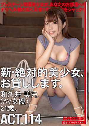 New Absolute Beautiful Girl, Lend To You 114 Miu Wakui (AV Actress) 21 Years Old