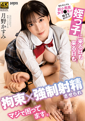 My Niece Is Tied Up Day After Day I'm Fo**ed To Ejaculate And I'm Really Troubled. Kasumi Tsukino