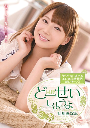 Shiyouyo Hatsukawa Minami Blame Hup [Uncensored L**ked]