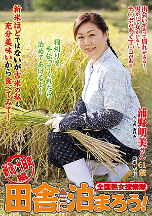 Let Tomaro Nationwide Milf Posse Countryside! Niigata Tokamachi Hen Akemi Urano
