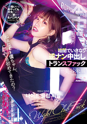 Hey Hey, Is This My First Time In A CLUB? It's Dark Here, So I Don't Mind If I Do Anything. Sudden Reverse Pickup Creampie Transfuck In The Darkness Akari Mitani