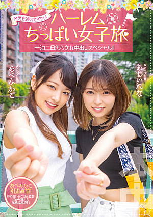 Take A M Man And Go! Harlem Little Girl's Trip 2 Days And 1 Night Impatient Creampie Special! ! Abe Mikako
