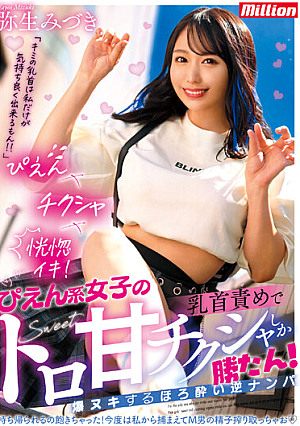 Only Pien Girls' Toro Sweet Chikusha Can Win! Tipsy Reverse Nampa Mizuki Yayoi Explodes With Nipple To**ure