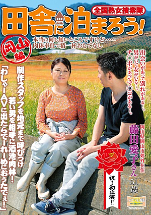 Let Tomaro nationwide Mature posse country! Okayama edited by Fujita Aiko