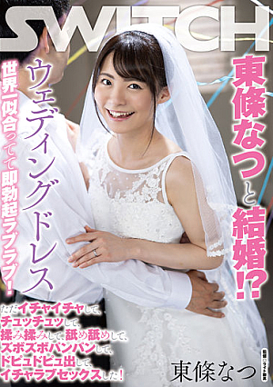 Married To Natsu Tojo! ? The Wedding Dress Suits You The Best In The World And You Get An Immediate Erection! I Just Flirted, Chewed, Rubbed, Licked, Slurped, Threw Out, And Had Lovey-dovey Sex!