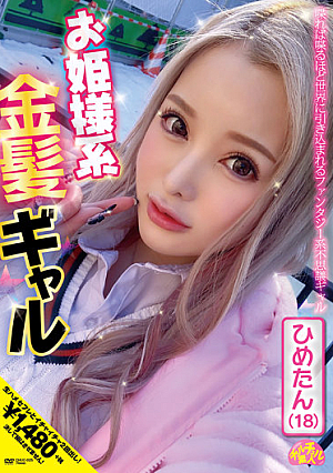 Princess Blonde Gal Himetan (18) Hime Shirayuki