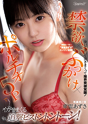 Unequaled Rookie'Shinonome Azusa' Engine Fully Open! Awaken To Break Through The Limit By Poking And Poking! Abstinence X Portio X Bukkake X 5P Squid Pursuit Piston Ton Tone! [Uncensored L**ked]