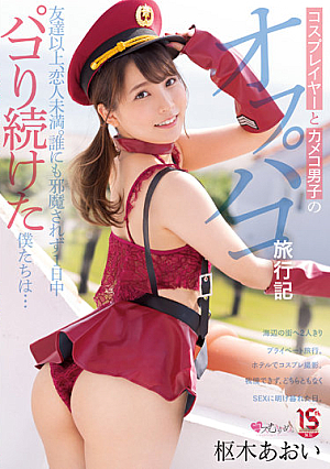 Off-paco Travel Diary Of Cosplayers And Kameko Boys More Than Friends, Less Than Lovers. We Were Undisturbed All Day Long... Aoi Kururugi [Uncensored L**ked]